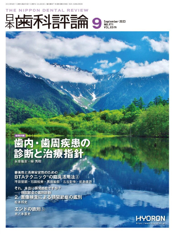 歯科の月間機関紙 歯科評論の特集で2巻にわたる 【BTAテクニックR の臨床応用活用法】(2023年9月号)1