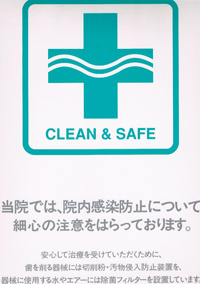 当院では、院内感染防止について細心の注意を払っております