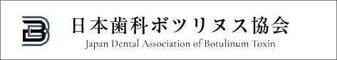 日本歯科ボツリヌス協会